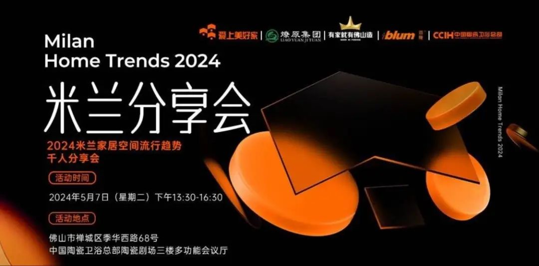 2024米蘭家居空間流行趨勢千人分享會在中國陶瓷衛浴總部圓滿落地！